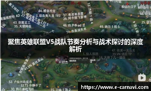 聚焦英雄联盟V5战队节奏分析与战术探讨的深度解析