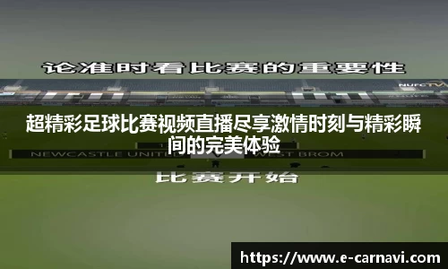 超精彩足球比赛视频直播尽享激情时刻与精彩瞬间的完美体验