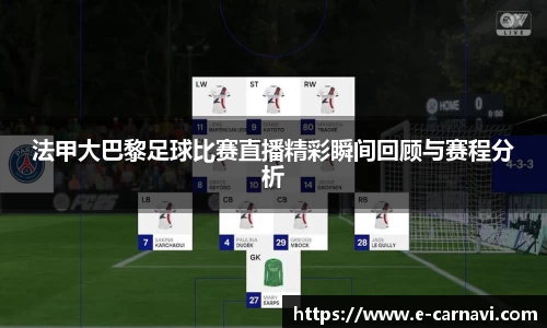 法甲大巴黎足球比赛直播精彩瞬间回顾与赛程分析