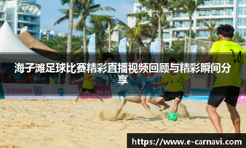 海子滩足球比赛精彩直播视频回顾与精彩瞬间分享