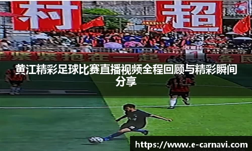 黄江精彩足球比赛直播视频全程回顾与精彩瞬间分享