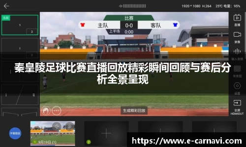 秦皇陵足球比赛直播回放精彩瞬间回顾与赛后分析全景呈现