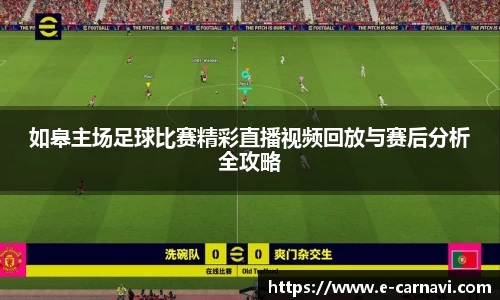 如皋主场足球比赛精彩直播视频回放与赛后分析全攻略