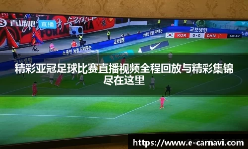 精彩亚冠足球比赛直播视频全程回放与精彩集锦尽在这里