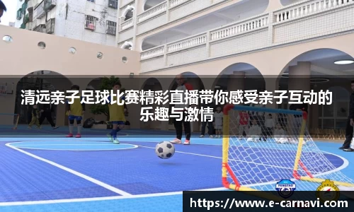 清远亲子足球比赛精彩直播带你感受亲子互动的乐趣与激情
