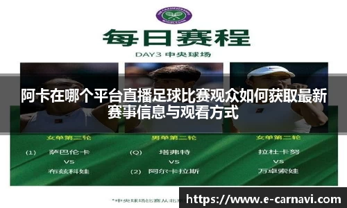 阿卡在哪个平台直播足球比赛观众如何获取最新赛事信息与观看方式