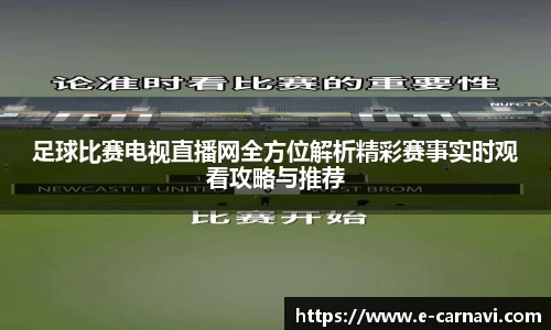 足球比赛电视直播网全方位解析精彩赛事实时观看攻略与推荐