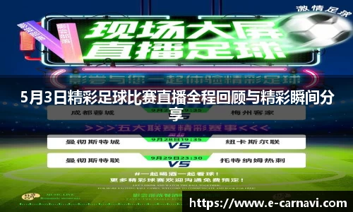 5月3日精彩足球比赛直播全程回顾与精彩瞬间分享