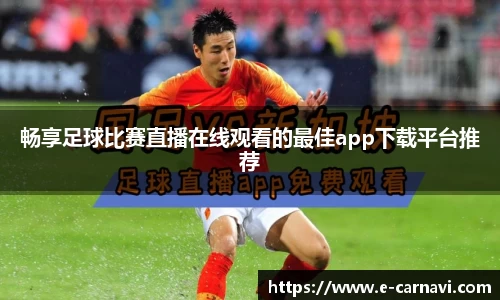 畅享足球比赛直播在线观看的最佳app下载平台推荐