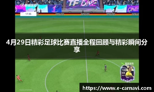 4月29日精彩足球比赛直播全程回顾与精彩瞬间分享