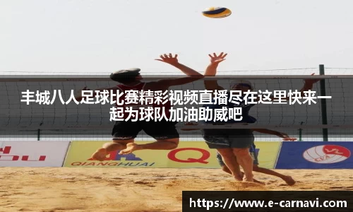 丰城八人足球比赛精彩视频直播尽在这里快来一起为球队加油助威吧
