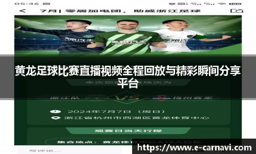 黄龙足球比赛直播视频全程回放与精彩瞬间分享平台