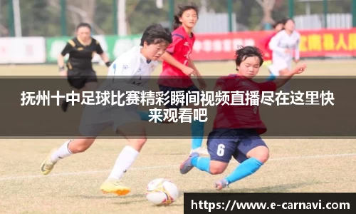 抚州十中足球比赛精彩瞬间视频直播尽在这里快来观看吧