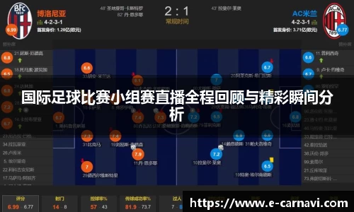 国际足球比赛小组赛直播全程回顾与精彩瞬间分析