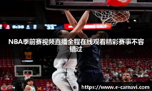 NBA季前赛视频直播全程在线观看精彩赛事不容错过