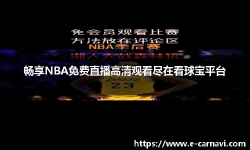 畅享NBA免费直播高清观看尽在看球宝平台