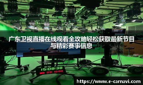 广东卫视直播在线观看全攻略轻松获取最新节目与精彩赛事信息