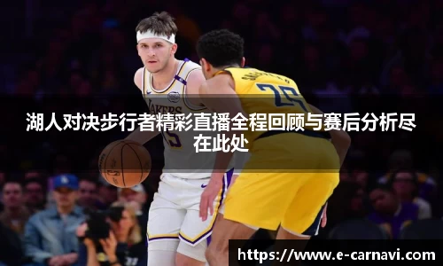 湖人对决步行者精彩直播全程回顾与赛后分析尽在此处