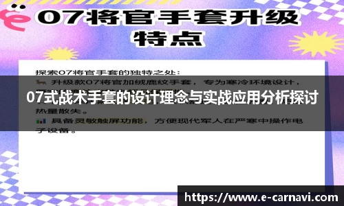 07式战术手套的设计理念与实战应用分析探讨