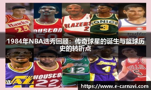 1984年NBA选秀回顾：传奇球星的诞生与篮球历史的转折点