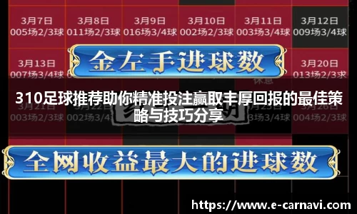 310足球推荐助你精准投注赢取丰厚回报的最佳策略与技巧分享
