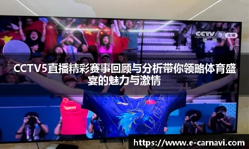 CCTV5直播精彩赛事回顾与分析带你领略体育盛宴的魅力与激情