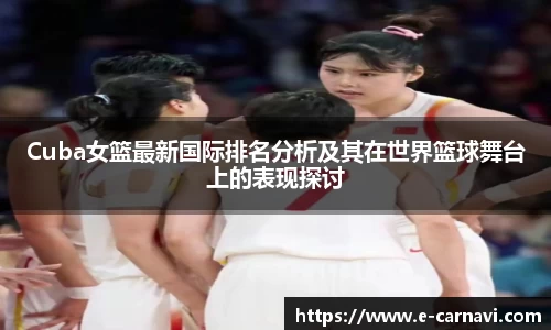 Cuba女篮最新国际排名分析及其在世界篮球舞台上的表现探讨