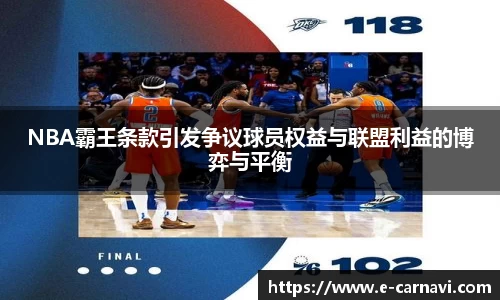 NBA霸王条款引发争议球员权益与联盟利益的博弈与平衡
