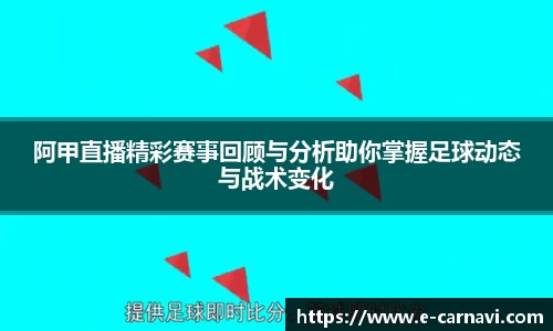 阿甲直播精彩赛事回顾与分析助你掌握足球动态与战术变化
