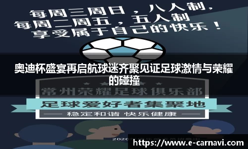 奥迪杯盛宴再启航球迷齐聚见证足球激情与荣耀的碰撞