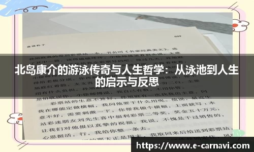 北岛康介的游泳传奇与人生哲学：从泳池到人生的启示与反思