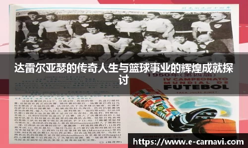 达雷尔亚瑟的传奇人生与篮球事业的辉煌成就探讨