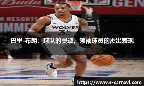 巴里-布朗：球队的灵魂，领袖球员的杰出表现