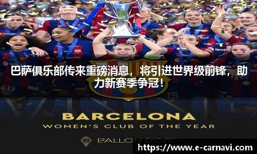 巴萨俱乐部传来重磅消息，将引进世界级前锋，助力新赛季争冠！