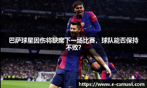 巴萨球星因伤将缺席下一场比赛，球队能否保持不败？