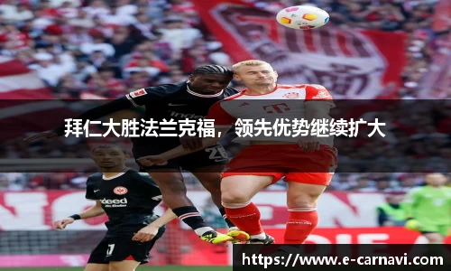 拜仁大胜法兰克福，领先优势继续扩大