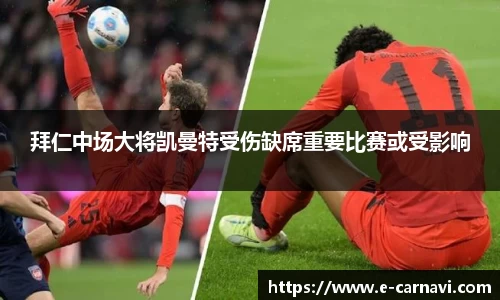拜仁中场大将凯曼特受伤缺席重要比赛或受影响