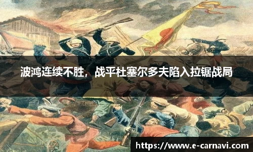 波鸿连续不胜，战平杜塞尔多夫陷入拉锯战局