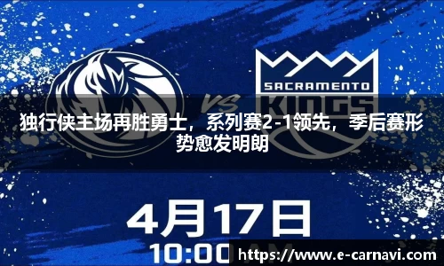 独行侠主场再胜勇士，系列赛2-1领先，季后赛形势愈发明朗