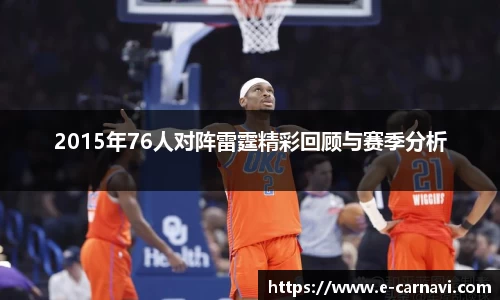 2015年76人对阵雷霆精彩回顾与赛季分析