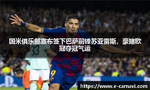 国米俱乐部宣布签下巴萨前锋苏亚雷斯，豪赌欧冠夺冠气运