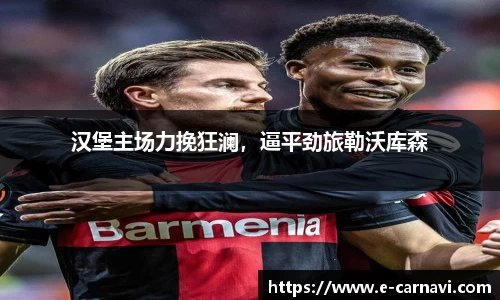 汉堡主场力挽狂澜，逼平劲旅勒沃库森