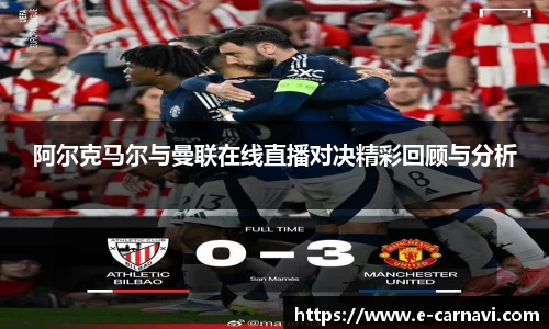 阿尔克马尔与曼联在线直播对决精彩回顾与分析