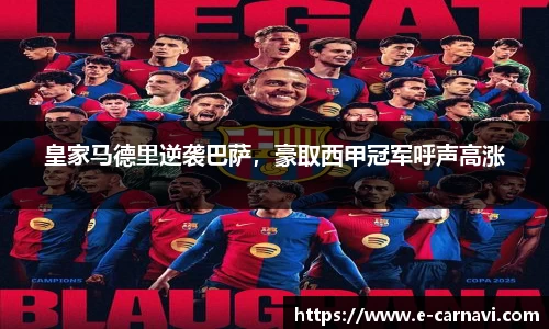 皇家马德里逆袭巴萨，豪取西甲冠军呼声高涨
