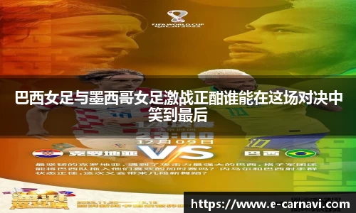 巴西女足与墨西哥女足激战正酣谁能在这场对决中笑到最后