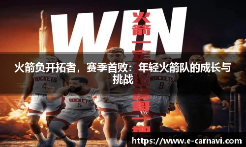 火箭负开拓者，赛季首败：年轻火箭队的成长与挑战