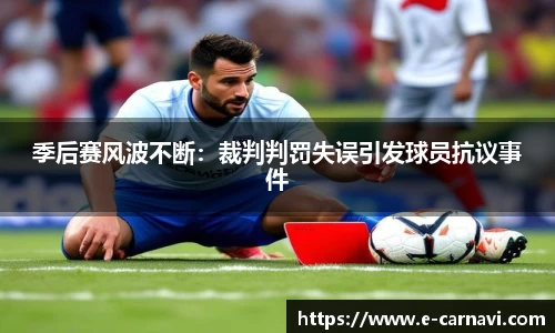 季后赛风波不断：裁判判罚失误引发球员抗议事件