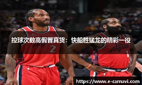 控球次数高假冒真货：快船胜猛龙的精彩一役