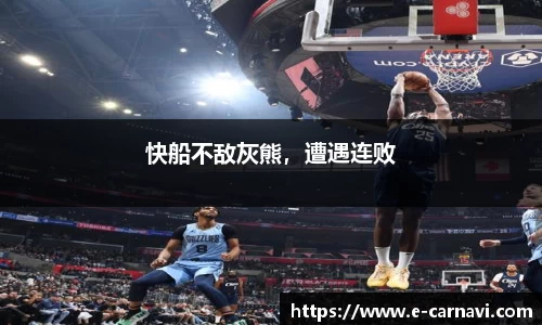 快船不敌灰熊，遭遇连败